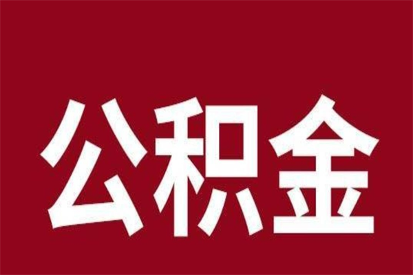 海拉尔国管离职公积金代办（离职住房公积金代办）